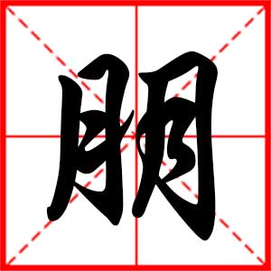 带朋字的男孩名字,用朋字起名