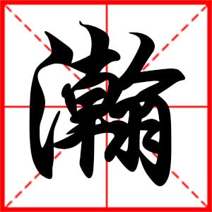 带瀚字的男孩名字,用瀚字起名