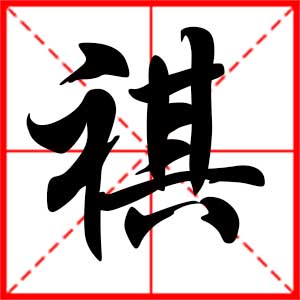 带祺字的男孩名字,用祺字起名