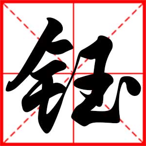 带钰字的男孩名字,用钰字起名
