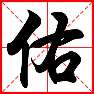 带佑字的男孩名字,用佑字起名