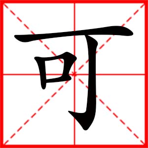 带可字的男孩名字,用可字起名
