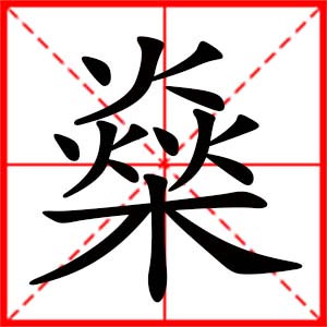 带燊字的男孩名字,用燊字起名