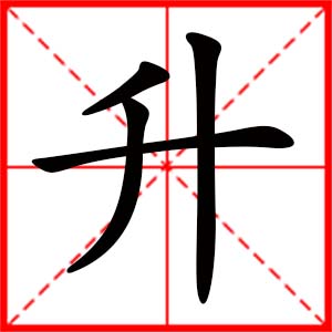 带升字的男孩名字,用升字起名