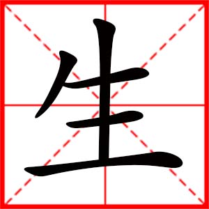 带生字的男孩名字,用生字起名