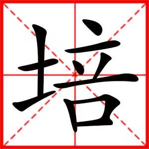 带培字的男孩名字,用培字起名