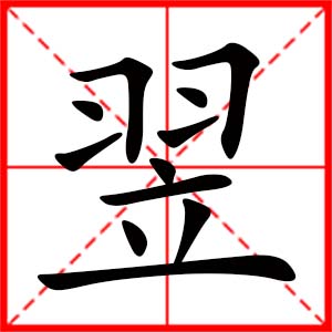 带翌字的男孩名字,用翌字起名
