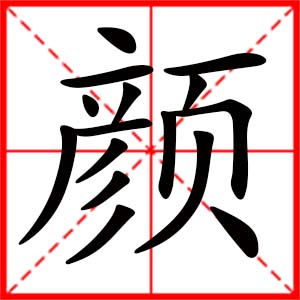 带颜字的男孩名字,用颜字起名