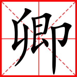 带卿字的男孩名字,用卿字起名