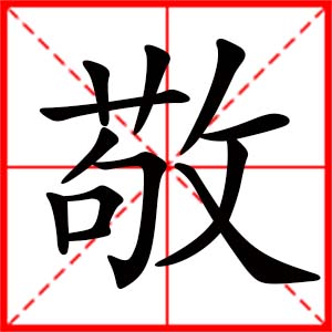 带敬字的男孩名字,用敬字起名