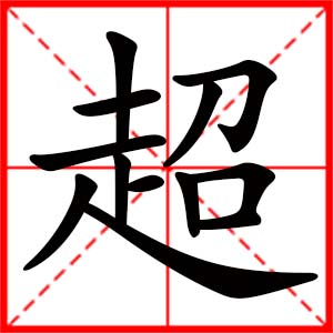 带超字的男孩名字,用超字起名