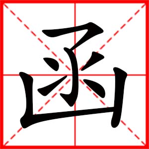 带函字的女孩名字,用函字起名