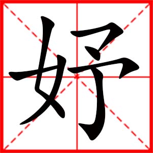 带妤字的女孩名字,用妤字起名