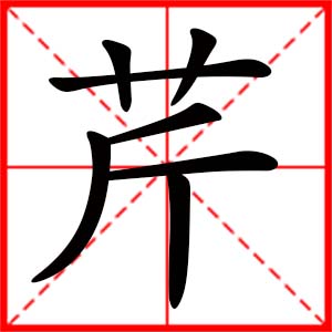 带芹字的女孩名字,用芹字起名