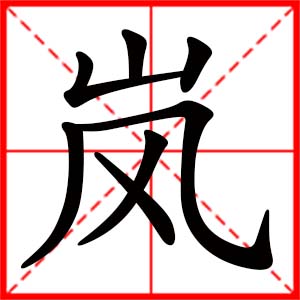 带岚字的女孩名字,用岚字起名