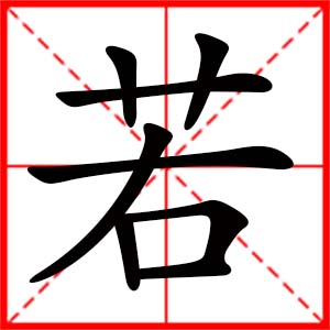 带若字的女孩名字,用若字起名