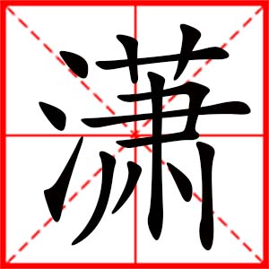 带潇字的女孩名字,用潇字起名