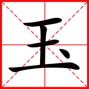 带玉字的女孩名字,用玉字起名