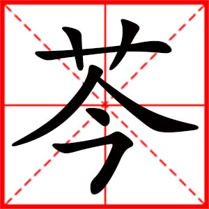 带芩字的女孩名字,用芩字起名