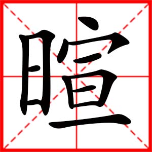 带暄字的女孩名字,用暄字起名
