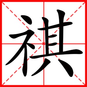 带祺字的女孩名字,用祺字起名
