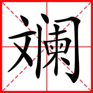 带斓字的女孩名字,用斓字起名