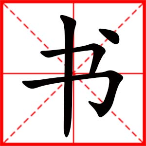 带书字的女孩名字,用书字起名