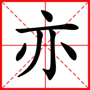 带亦字的女孩名字,用亦字起名