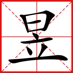带昱字的女孩名字,用昱字起名