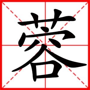 带蓉字的女孩名字,用蓉字起名