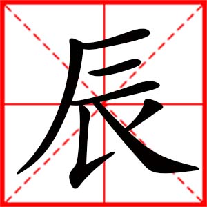 带辰字的女孩名字,用辰字起名
