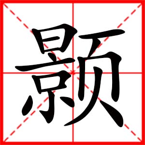 带颢字的女孩名字,用颢字起名