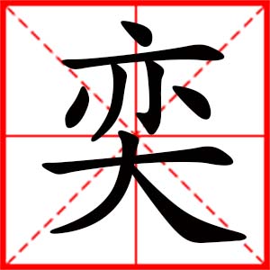带奕字的女孩名字,用奕字起名