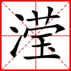 带滢字的女孩名字,用滢字起名