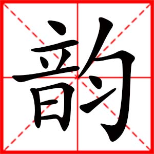 带韵字的女孩名字,用韵字起名