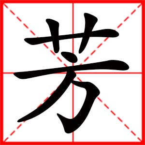 带芳字的女孩名字,用芳字起名
