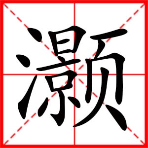 带灏字的女孩名字,用灏字起名