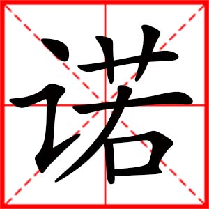 带诺字的女孩名字,用诺字起名