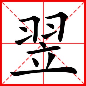 带翌字的女孩名字,用翌字起名
