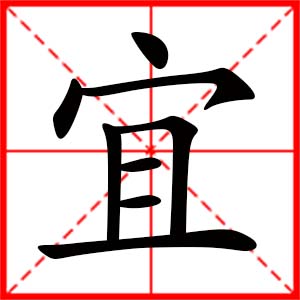 带宜字的女孩名字,用宜字起名