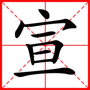 带宣字的女孩名字,用宣字起名