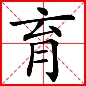 带育字的女孩名字,用育字起名