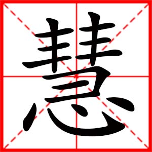 带慧字的女孩名字,用慧字起名