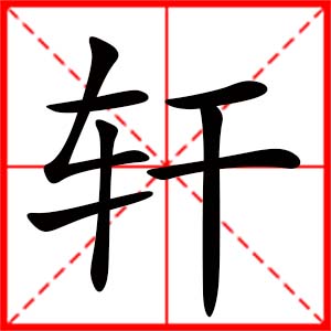 带轩字的女孩名字,用轩字起名
