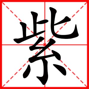 带紫字的女孩名字,用紫字起名
