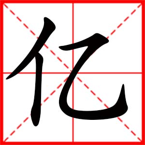 带亿字的女孩名字,用亿字起名