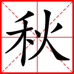 带秋字的女孩名字 用秋字起名 中夏易经起名网