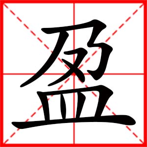 带盈字的女孩名字,用盈字起名